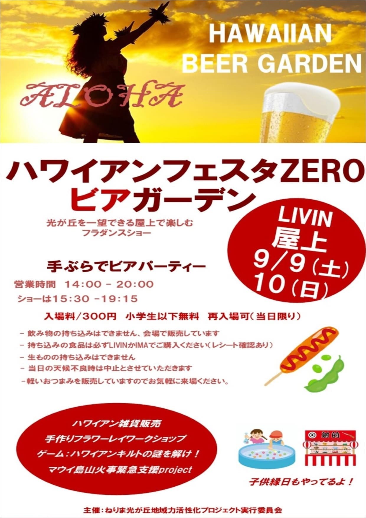 ハワイアンフェスタZEROビアガーデン2023
